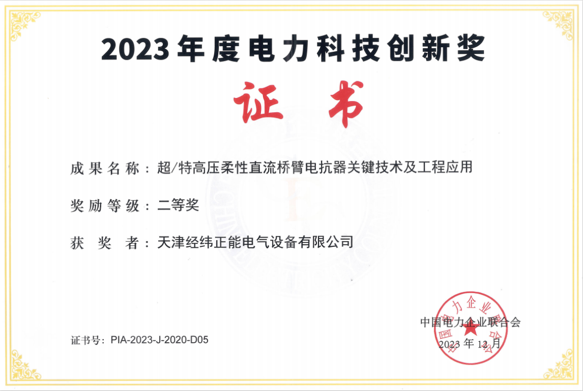 2023 Power Science and Technology Innovation Award Second Prize (Zhengneng)